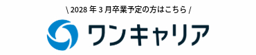 2028年3月卒業予定の方はこちら ワンキャリア2028