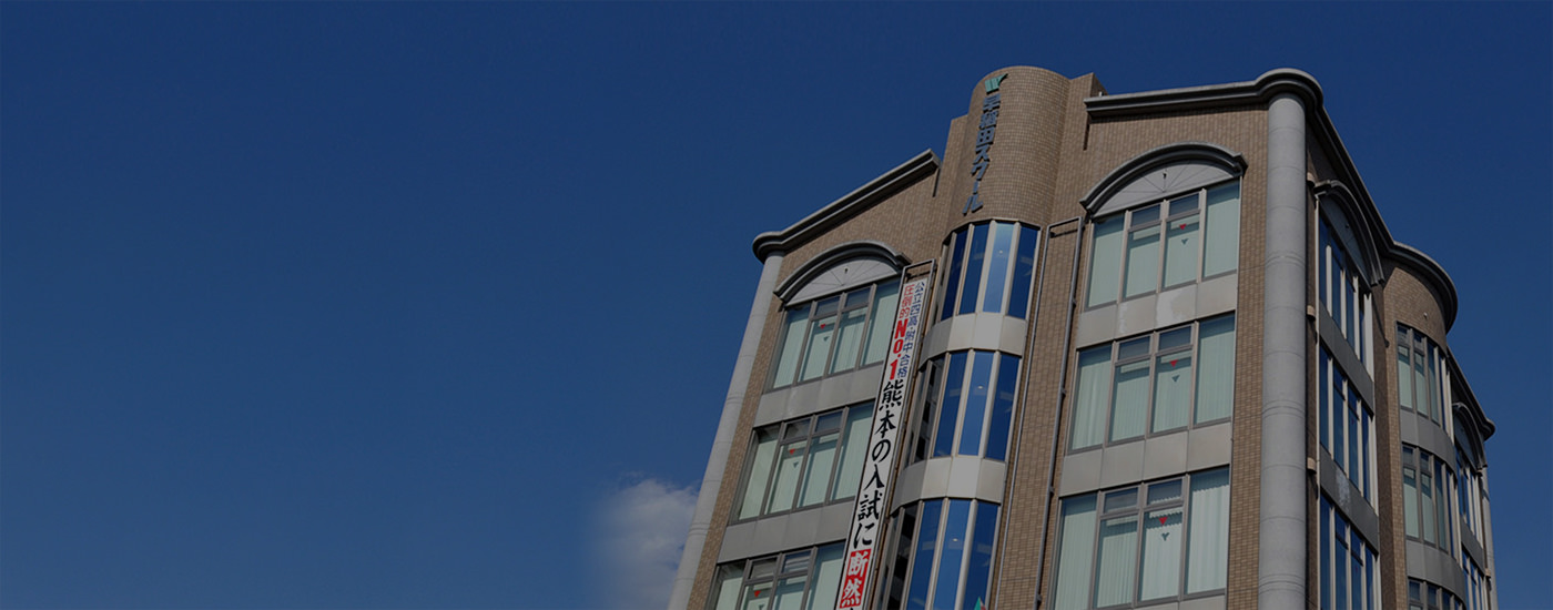 早稲田スクールの建物の写真