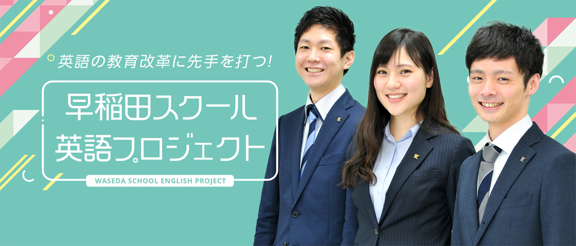 早稲田スクール英語プロジェクト
